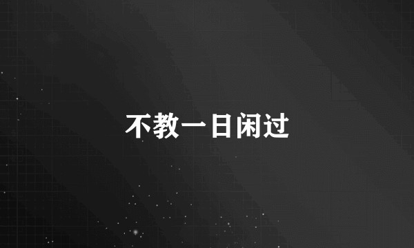不教一日闲过