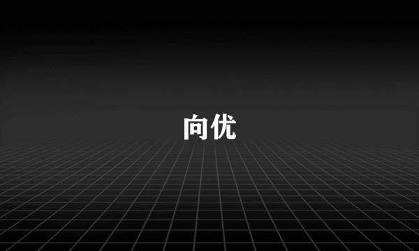向优