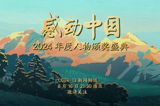感动中国2024年度人物