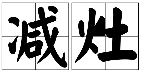 减灶