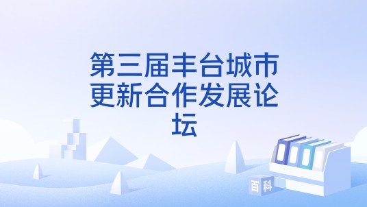 第三届丰台城市更新合作发展论坛