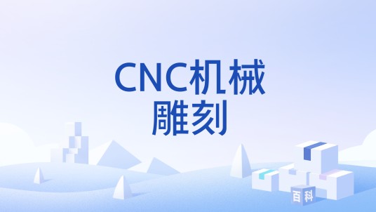 CNC机械雕刻