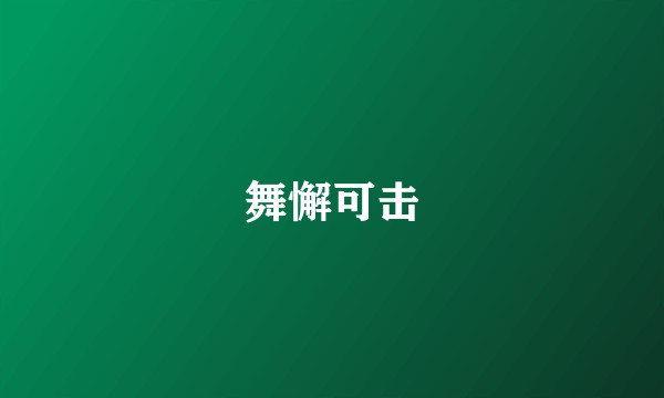 舞懈可击
