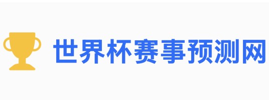 世界杯赛事预测网