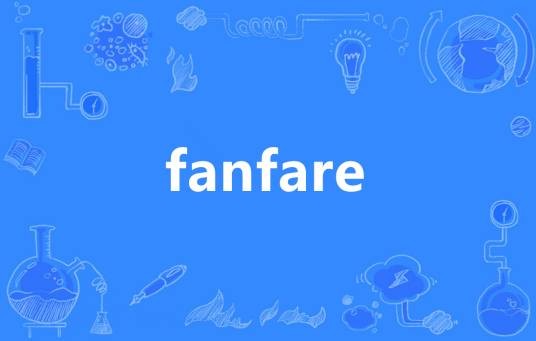 fanfare(英语单词)