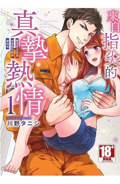 来自指尖的真挚热情～轻浮男消防员带着热烈眼神拥抱我～