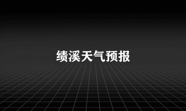 绩溪天气预报