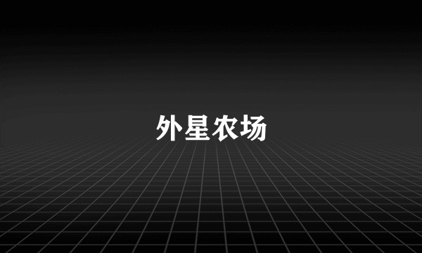 外星农场