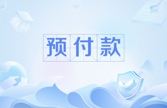 预付款