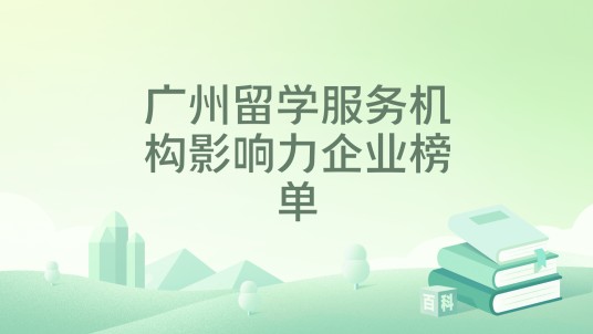 广州留学服务机构影响力企业榜单