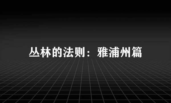 丛林的法则：雅浦州篇
