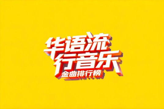 华语流行音乐金曲排行榜