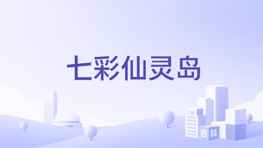 七彩仙灵岛