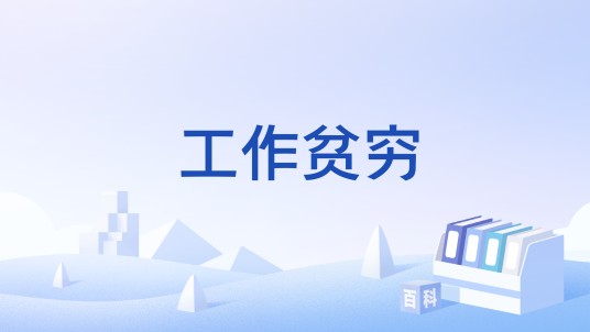 工作贫穷