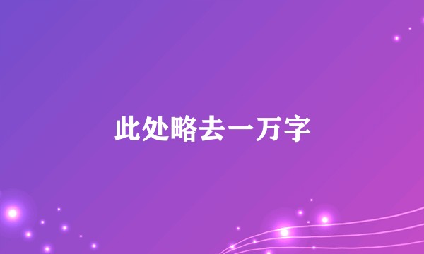 此处略去一万字