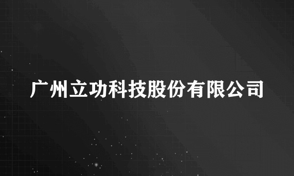 广州立功科技股份有限公司
