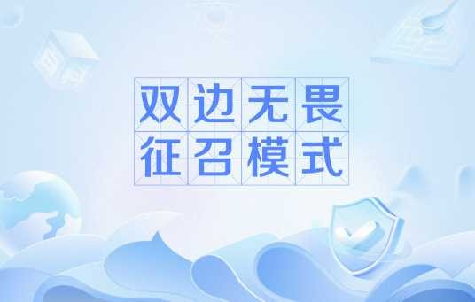 双边无畏征召模式