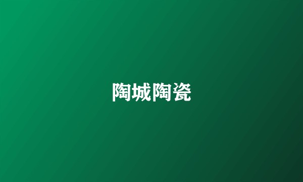 陶城陶瓷