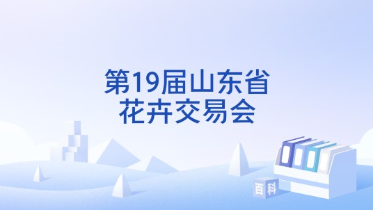 第19届山东省花卉交易会