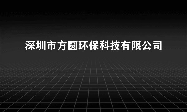 深圳市方圆环保科技有限公司
