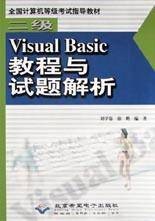 二级Visual Basic教程与试题解析