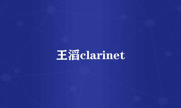 王滔clarinet