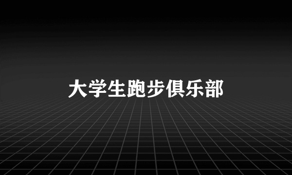 大学生跑步俱乐部