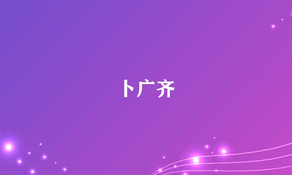 卜广齐