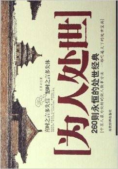 为人处世：260则永恒的处世经典