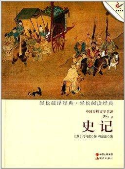 中国古典文学名著：史记