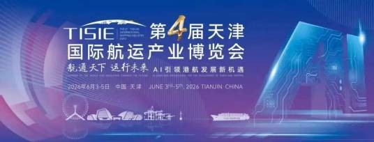 第四届天津国际航运产业博览会
