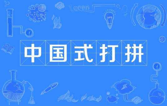 中国式打拼
