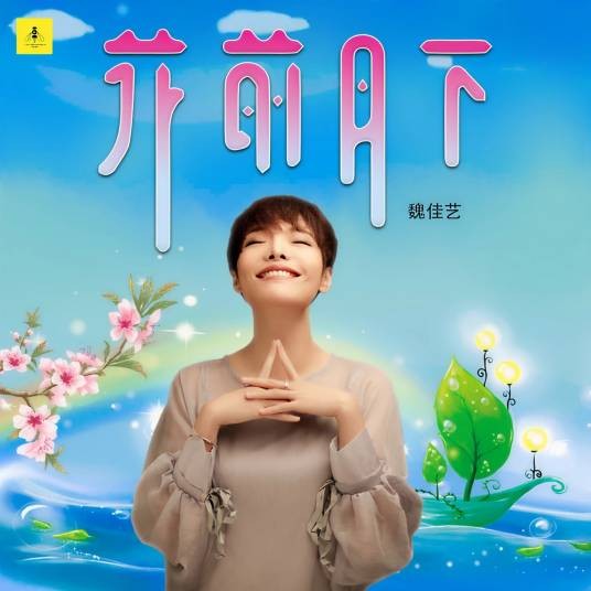 花前月下（魏佳艺演唱的歌曲）