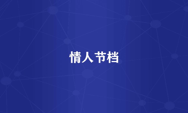 情人节档