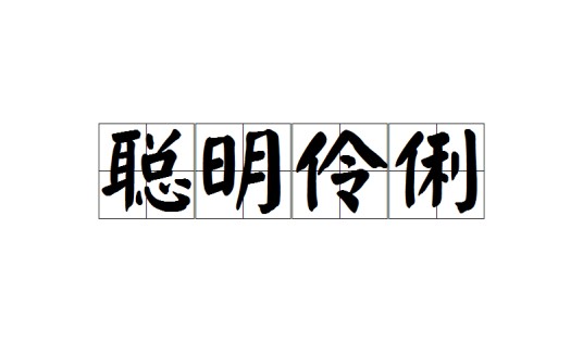 聪明伶俐