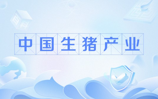 中国生猪产业