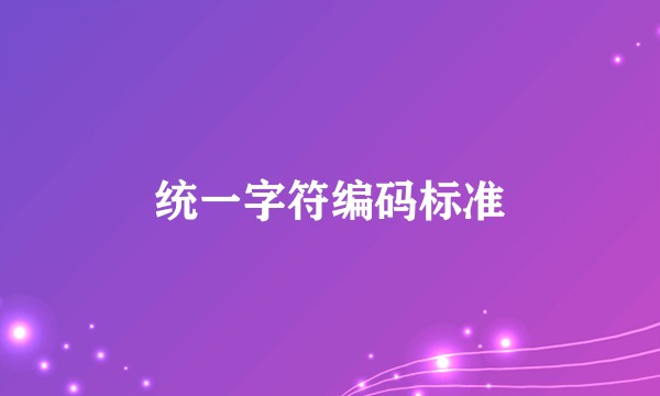 统一字符编码标准