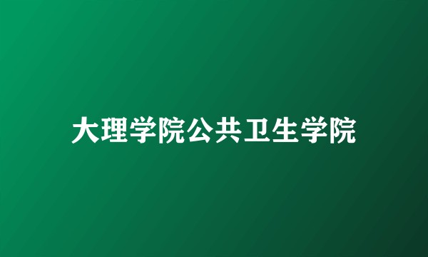 大理学院公共卫生学院