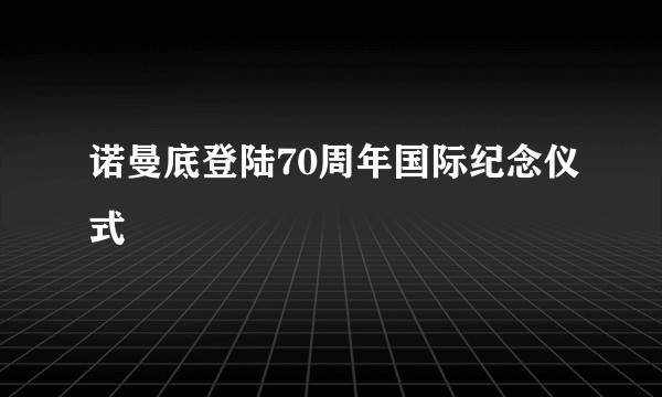 诺曼底登陆70周年国际纪念仪式