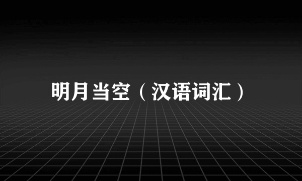 明月当空（汉语词汇）