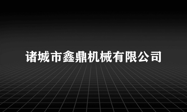 诸城市鑫鼎机械有限公司