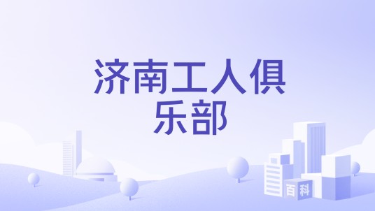 济南工人俱乐部