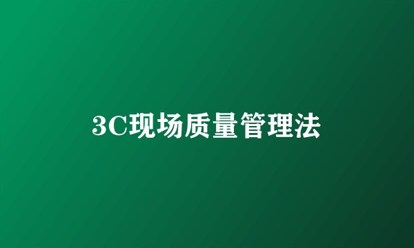 3C现场质量管理法