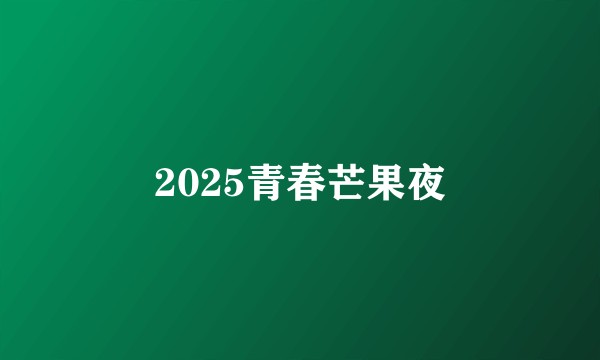 2025青春芒果夜