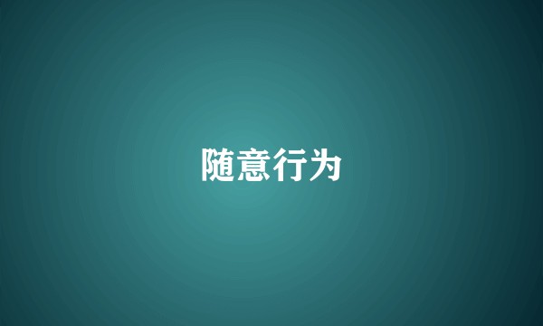 随意行为