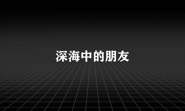 深海中的朋友