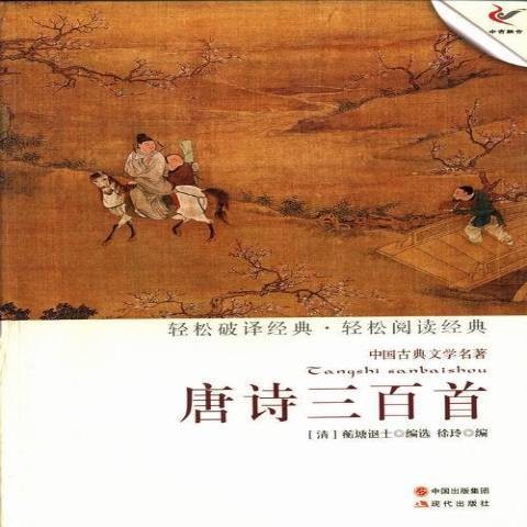 唐诗三百首（2013年现代出版社出版的图书）