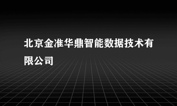 北京金准华鼎智能数据技术有限公司