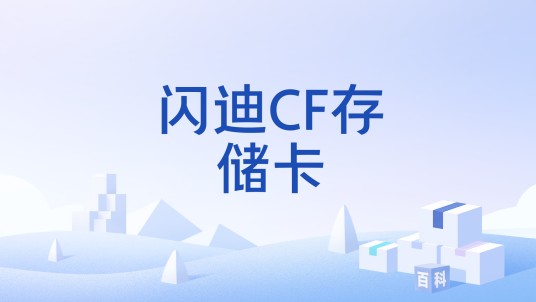 闪迪CF存储卡
