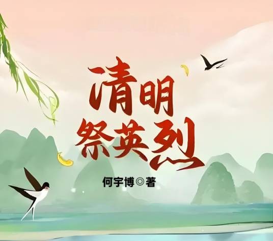 清明祭英烈（何宇博所著作的散文作品）